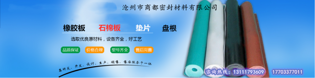河北沧州商都石棉橡胶板厂